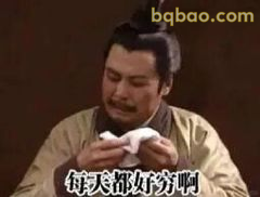 每天都好穷啊