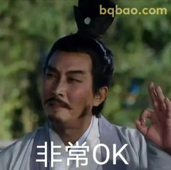 非常OK！诸葛亮淡定手势