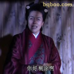 你好糊涂啊