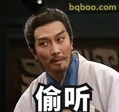 诸葛亮偷听被发现