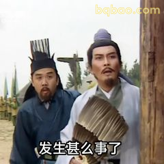 发生甚么事了？诸葛亮惊问