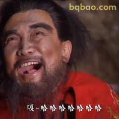关羽大笑哈哈哈