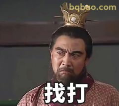 找打！关羽怒目而视