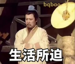 生活所迫无奈叹气