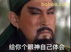 给你个眼神自己体会