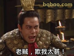 老贼，欺我太甚！