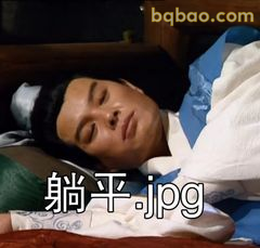 诸葛亮躺平装睡