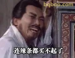 连辣条都买不起了