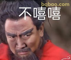 不嘻嘻 严肃脸