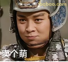 卖个萌