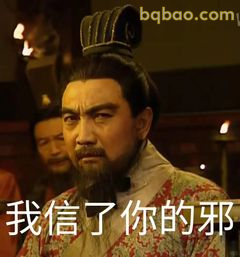 我信了你的邪