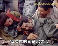 摸摸你的司马昭之心