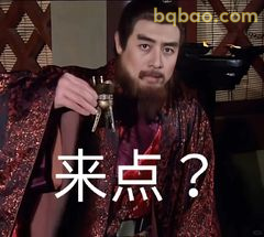 来点？曹操举杯疑问