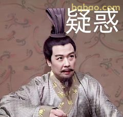 诸葛亮疑惑脸