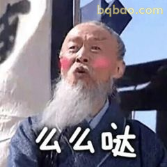 么么哒？老夫很困惑