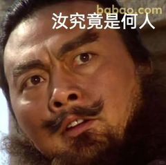 汝究竟是何人