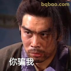 你骗我！张角怒目质问