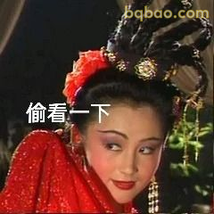 貂蝉偷看一下