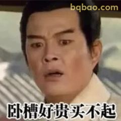 卧槽好贵买不起
