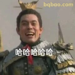 吕布大笑哈哈哈