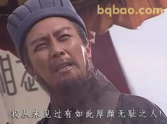 诸葛亮怒斥厚颜无耻之人