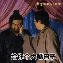 给你个大嘴巴子