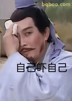 自己吓自己