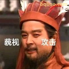 藐视攻击·诸葛亮