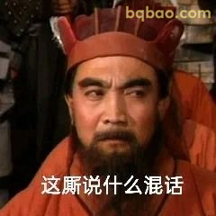 这厮说什么混话