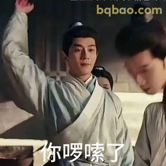 你啰嗦了（抬手制止）