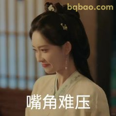 嘴角难压,憋笑失败