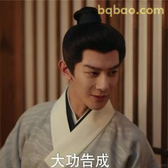 大功告成·得意一笑