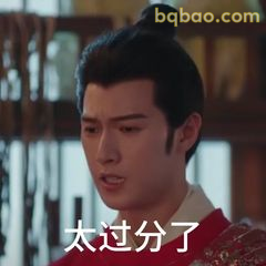 太过分了！气到皱眉