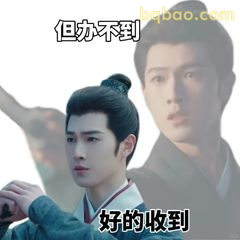 但办不到 好的收到