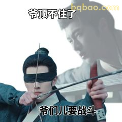 爷们儿要战斗！