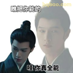 瞧你真全能