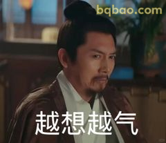 越想越气·眼神杀