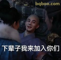 下辈子我来加入你们