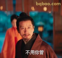 不用你管·霸气甩脸