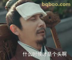 什么时候才是个头啊