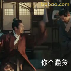 你个蠢货！甩袖怒斥