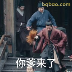 你爹来了！手持鸡毛掸子