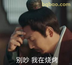 别吵我在烧烤