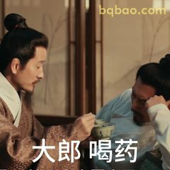 大郎喝药
