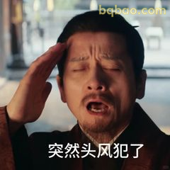 突然头风犯了
