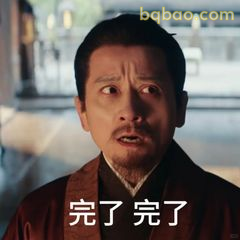 完了完了（惊慌脸）