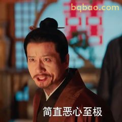 简直恶心至极