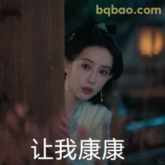 让我康康 窥探表情包