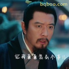 让我看看什么个事儿