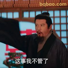 这事我不管了